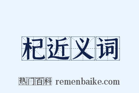 杞近义词是什么意思的图片